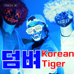 덤벼 코리안타이거 (Inst.)