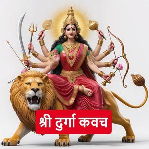 श्री दुर्गा कवच