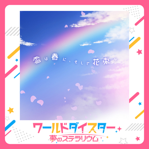 雪は春に、そして花束を