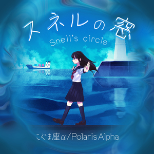 スネルの窓