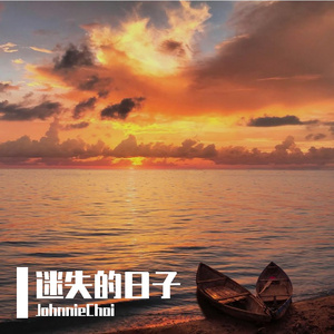 迷失的日子