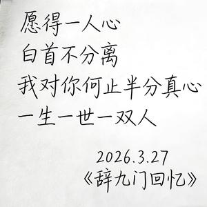 辞九门回忆(愿得一人心 白首不分离)