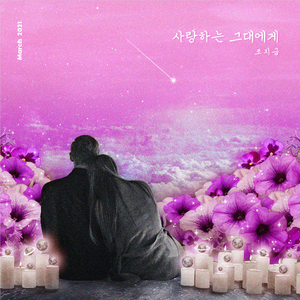 사랑하는 그대에게(Prod.훈지)