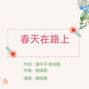 春天在路上