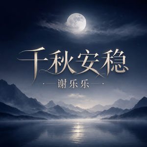 千秋安稳