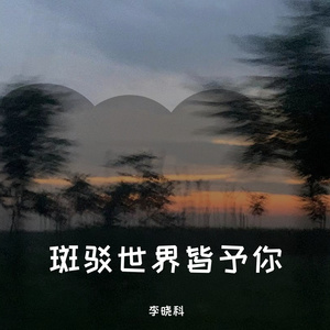 斑驳世界皆予你