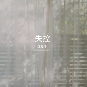失控(雷朋同人)
