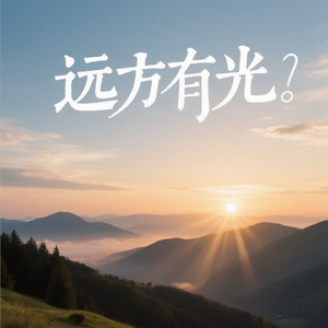远方有光