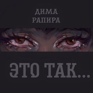 Это так…