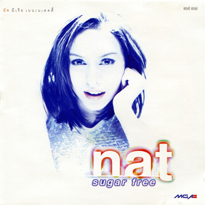 ปราศจากน้ำตาล