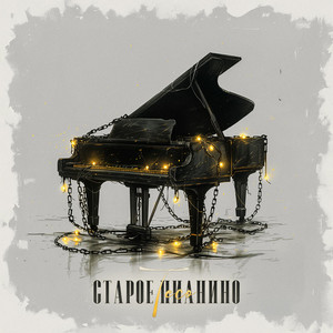 Старое пианино (Original Mix)
