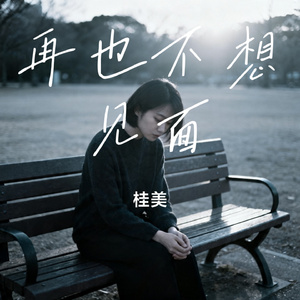 再也不想见面