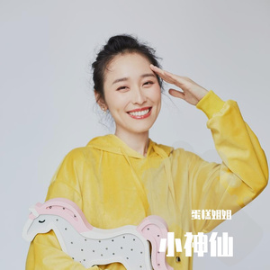 小神仙（彩蛋版）（翻自 郭斯）