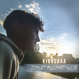 Притворяться