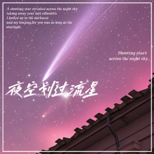夜空划过流星
