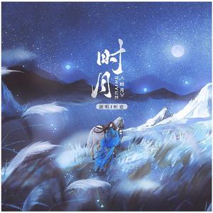 时月