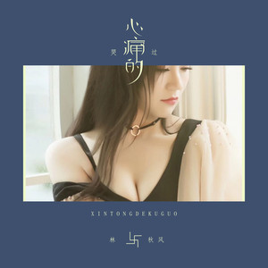 心痛的哭过 (DJ版)