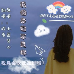 我怕来者不是你MMM