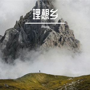 理想鄉（粤語原創歌）