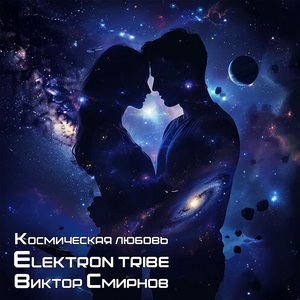 Космическая любовь (Remix)