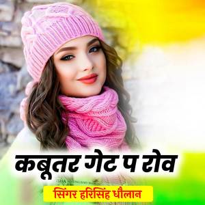 कबूतर गेट प रोव