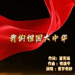 我的祖国大中华
