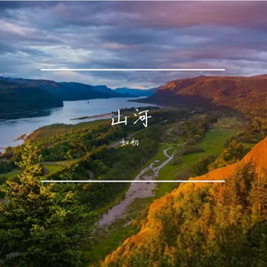 山河