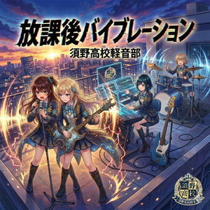 放課後バイブレーション