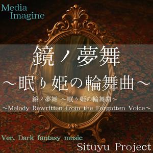 沈黙ノ花嫁 ～姫君ハ歌エナイ～