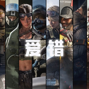 三角洲全干员《爱错》