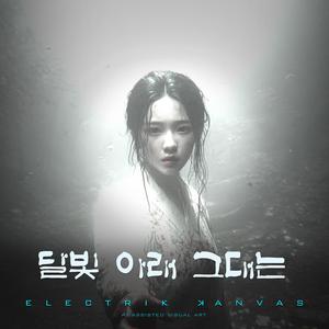 달빛 아래 그대는
