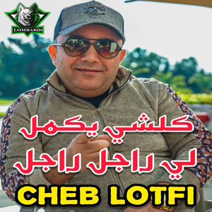 Koulchi Yakmal Li Rajel Rajel