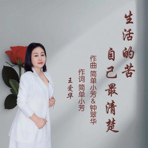 生活的苦自己最清楚