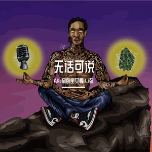 无话可说（翻自 江辰）