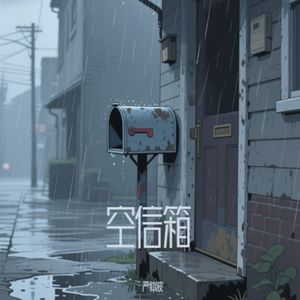 空信箱