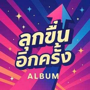 ลุกขึ้นอีกครั้ง