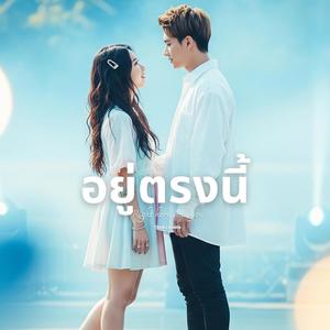 อยู่ตรงนี้