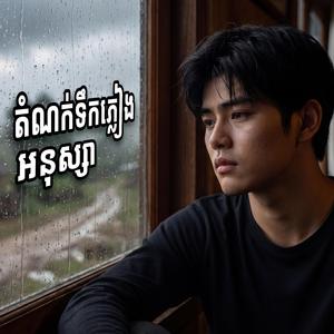 តំណក់ភ្លៀងអនុស្សា