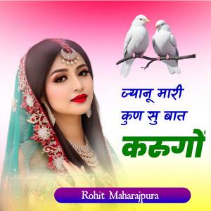 ज्यानू मारी कुण सु बात करुगों