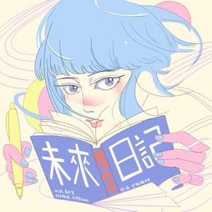 未来限定日记