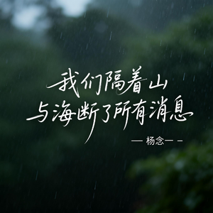 我们隔着山与海断了所有消息