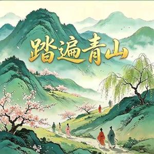踏遍青山（心里亮堂）