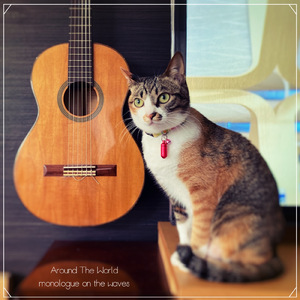 世界よ、まわれ