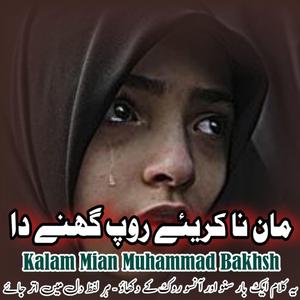 Sadha Na Baghi Bulbul Bole Punjabi Kalam Miah Muhammad Baksh Saif ul Malook