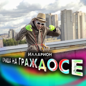 Крыша на Граждосе (prod. by XMAY)