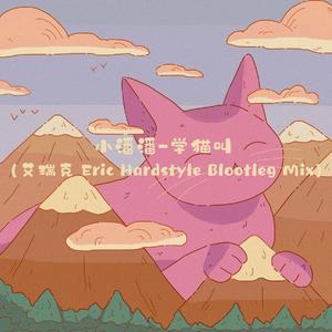 艾瑞克 Eric-学猫叫 (Hardstyle Blootleg Mix)（艾瑞克 Eric remix）