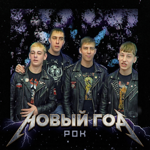 Новый год рок