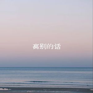 离别的话
