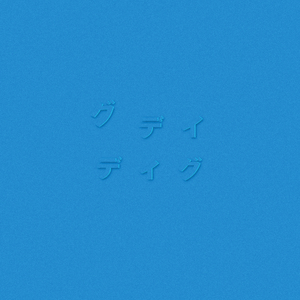 モーテル向かうバイシクル