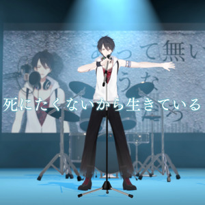 死にたくないから生きている
